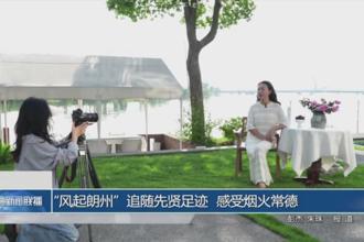 “风超朗州”追随先贤足迹 感受烟火常德