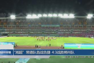 “湘超”常德队首战告捷 4:3战胜郴州队