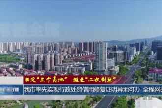 锚定“三个高地”推进“二次创业”(9月14日)