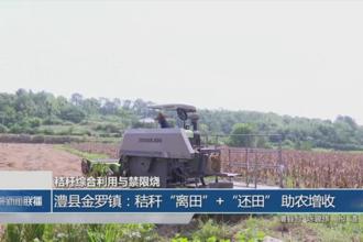 澧县金罗镇：秸秆“离田”+“还田”助农增收