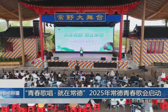“青春歌唱•就在常德”2025年常德青春歌会启动