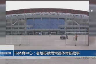 常德市体育中心：老地标续写常德体育新故事