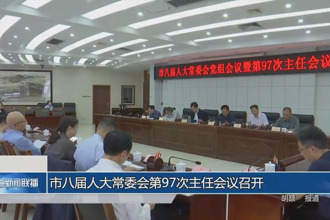 市人大常委会第97次主任会议召开