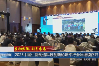 2025中国生物制造科技创新论坛平行会议继续召开22