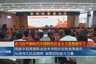 周振宇到常德职业技术学院作形势政策报告：弘扬伟大抗战精神 凝聚团结奋斗力量