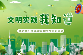 【鼎城】移风易俗 树立文明新风尚