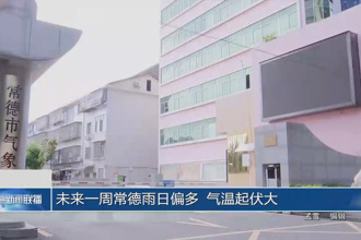 未来一周常德雨日偏多 气温起伏大