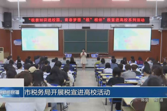 常德市税务局开展税宣进高校活动