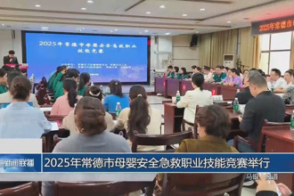 2025年常德市母婴安全急救职业技能竞赛圆满举行