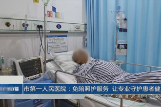 常德市第一人民医院：免陪照护服务 让专业守护患者健康