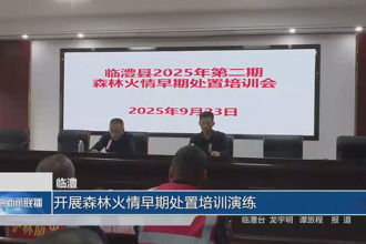 临澧：开展森林火情早期处置培训演练