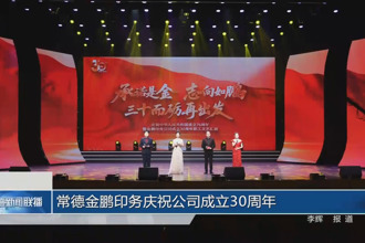常德金鹏印务庆祝公司成立30周年