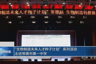 “生物制造未来人才种子计划”系列活动走进常德市第一中学