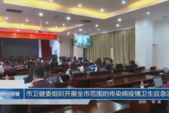 常德市卫健委组织开展全市范围的传染病疫情卫生应急演练