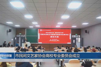 常德市民间文艺家协会高校专业委员会成立