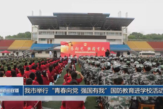 常德市举行“青春向党 强国有我”国防教育进学校活动
