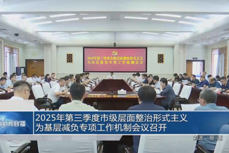 2025年第三季度市级层面整治形式主义为基层减负专项工作机制会议召开