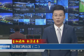 生机无限 制引未来 让我们再出发（二）