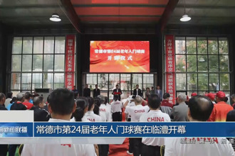常德市第24届老年人门球赛在临澧开幕