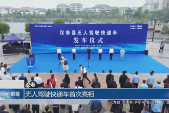 汉寿：无人驾驶快递车首次亮相