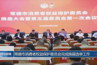 常德市消费者权益保护委员会完成换届选举工作