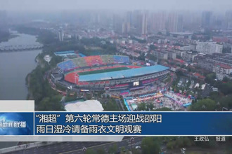“湘超”第六轮常德主场迎战邵阳 雨日湿冷请备雨衣文明观赛