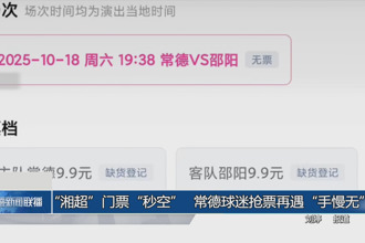 湘超门票“秒空”！常德球迷抢票再遇“手慢无”