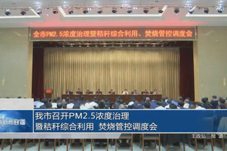 常德市召开PM2.5浓度治理暨秸秆综合利用 焚烧管控调度会
