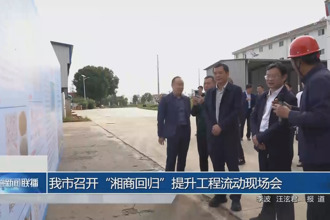 常德市召开“湘商回归”提升工程流动现场会