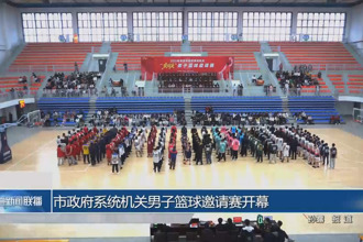 常德市政府系统机关男子篮球邀请赛开幕