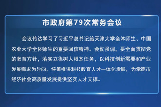 周振宇主持召开常德市政府第79次常务会议