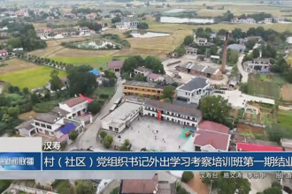 汉寿：村（社区）党组织书记外出学习考察培训班第一期结业