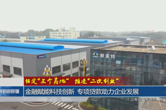 金融赋能科技创新 专项贷款助力企业发展