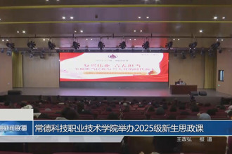 常德科技职业技术学院举办2025级新生思政课