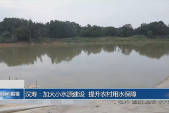 汉寿：加大小水源建设 提升农村用水保障