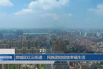 鼎城区红云街道： 民族团结绽放幸福生活