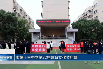 常德市第十三中学第 22 届体育文化节启幕