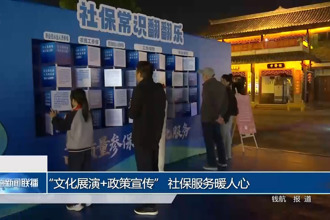 “文化展演+政策宣传” 社保服务暖人心