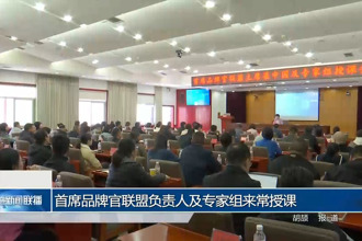 首席品牌官联盟负责人及专家组来常授课