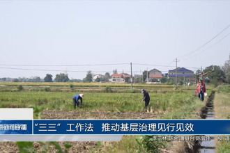 三三工作法 推动基层治理见行见效