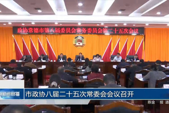 市政协八届二十五次常委会会议召开