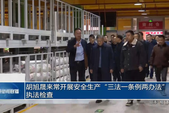 胡旭晟来常开展安全生产“三法一条例两办法”执法检查