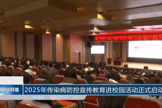 2025年传染病防控宣传教育进校园活动正式启动