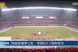 湘超联赛：第七轮 常德队0：1惜败株洲