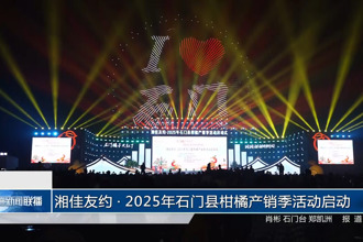 湘佳友约•2025年石门县柑橘产销季活动启动