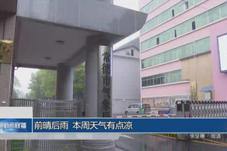 前晴后雨 本周天气有点凉