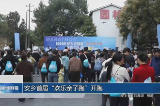 安乡首届“欢乐亲子跑”开跑