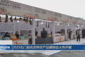 2025石门县名优特农产品展销会火热开展