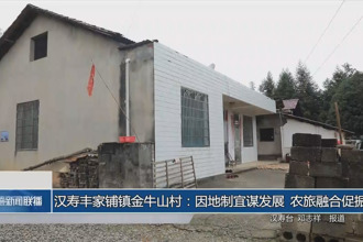 汉寿丰家铺镇金牛山村：因地制宜谋发展 农旅融合促振兴