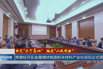 锚定“三个高地”推进“二次创业”(10月28日)